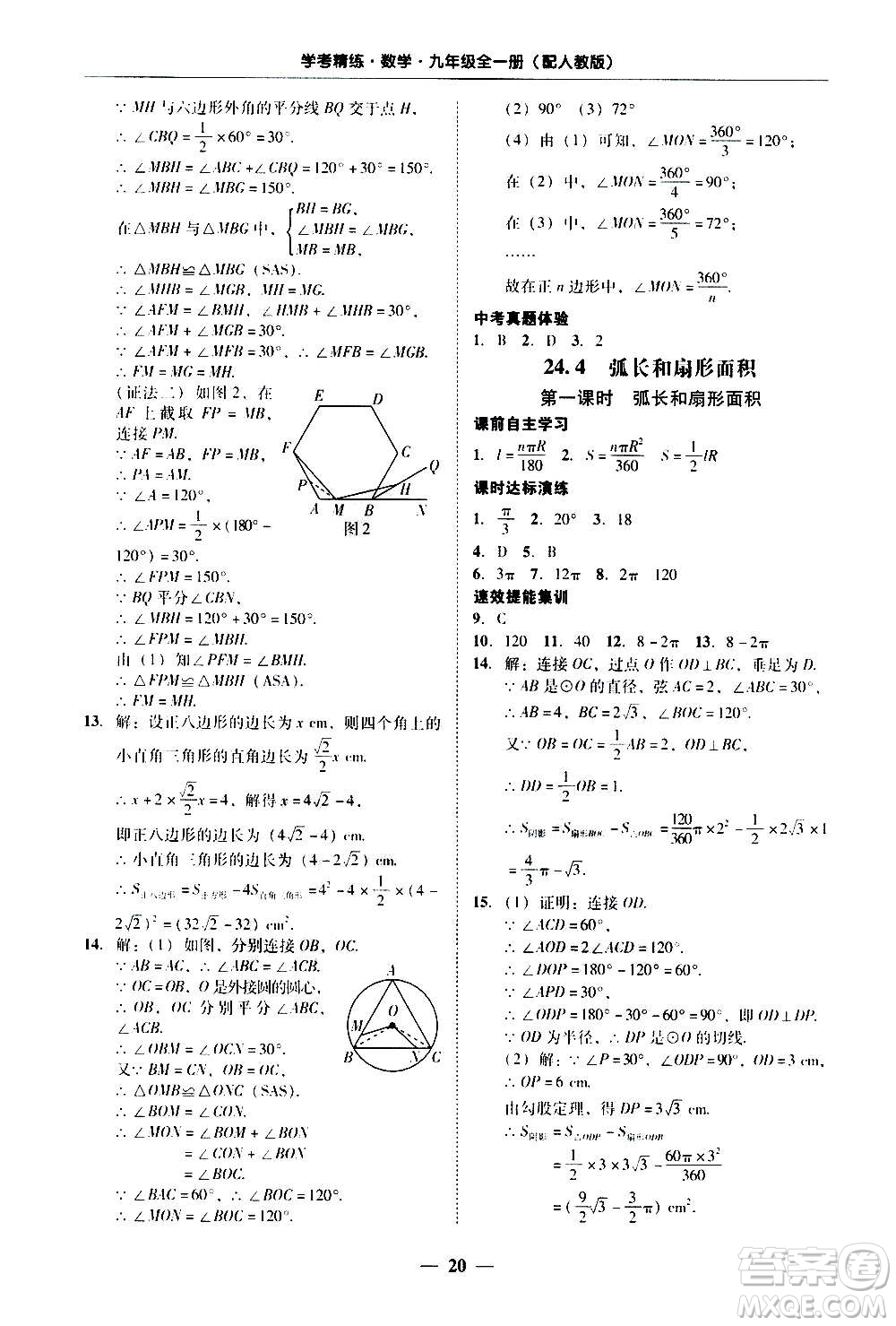 2020年南粵學(xué)典學(xué)考精練數(shù)學(xué)九年級(jí)全一冊(cè)人教版參考答案