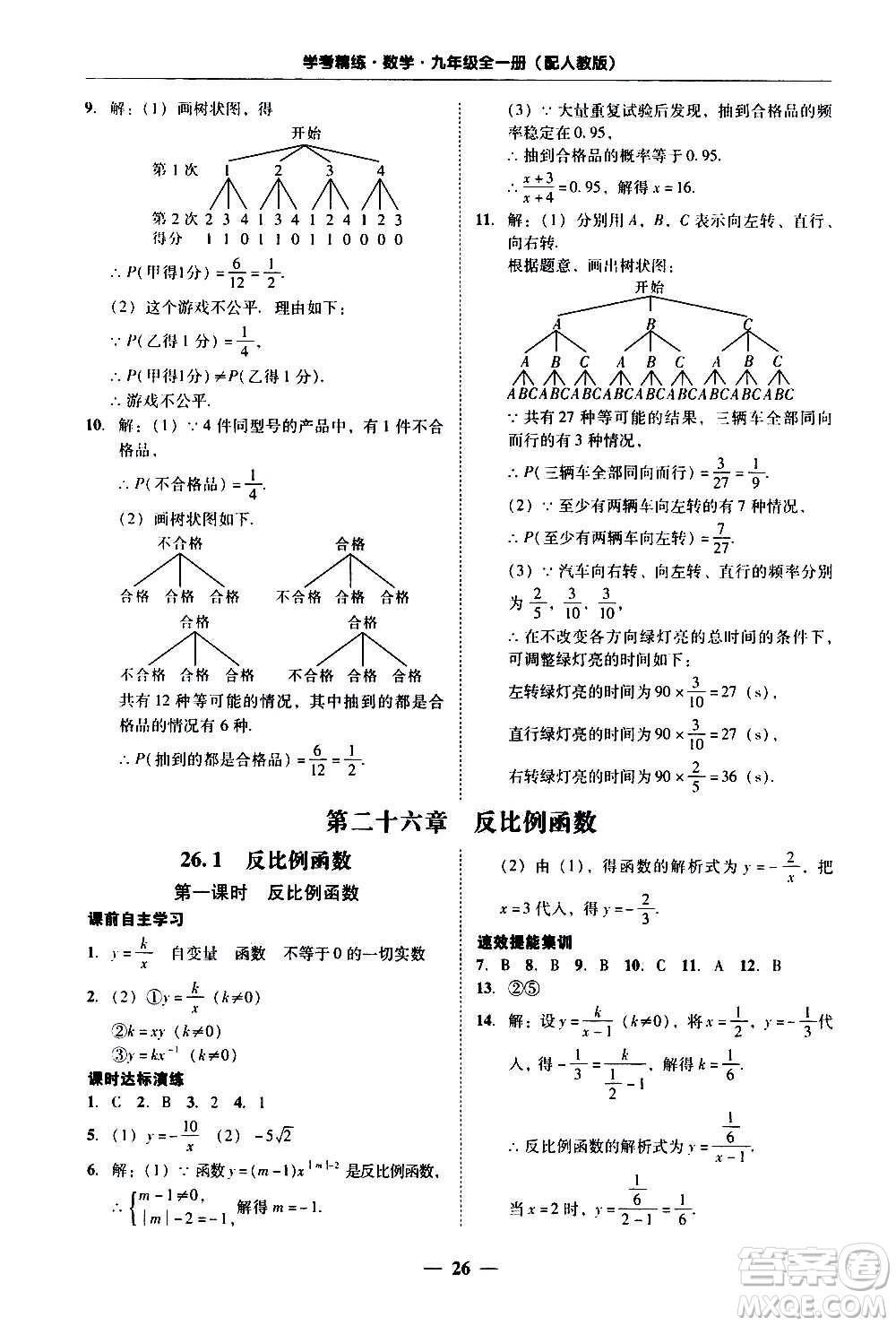 2020年南粵學(xué)典學(xué)考精練數(shù)學(xué)九年級(jí)全一冊(cè)人教版參考答案