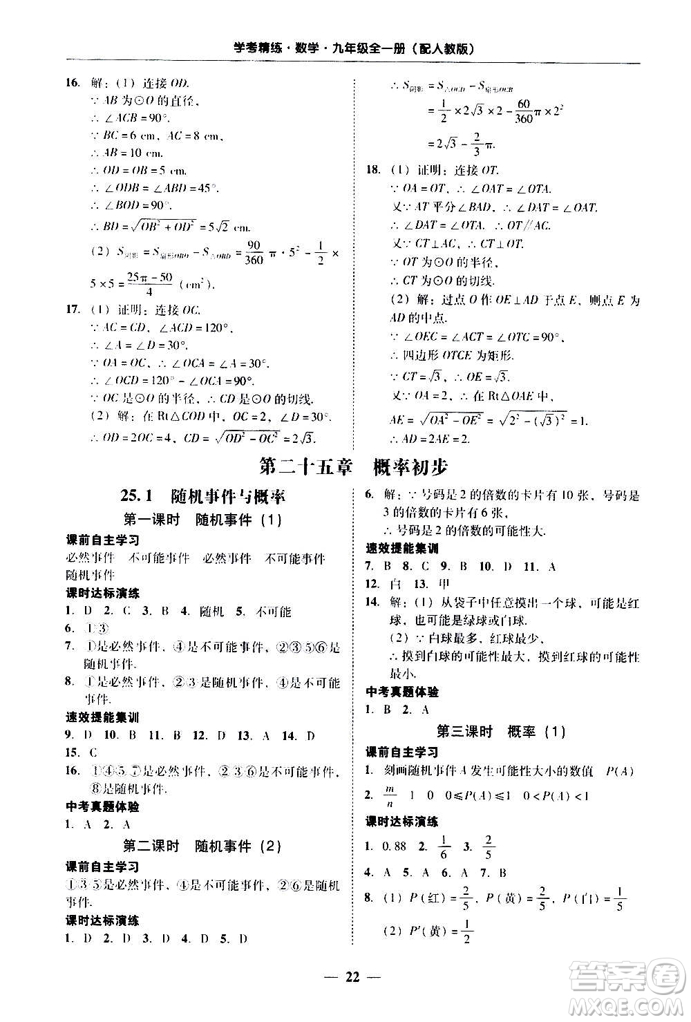 2020年南粵學(xué)典學(xué)考精練數(shù)學(xué)九年級(jí)全一冊(cè)人教版參考答案