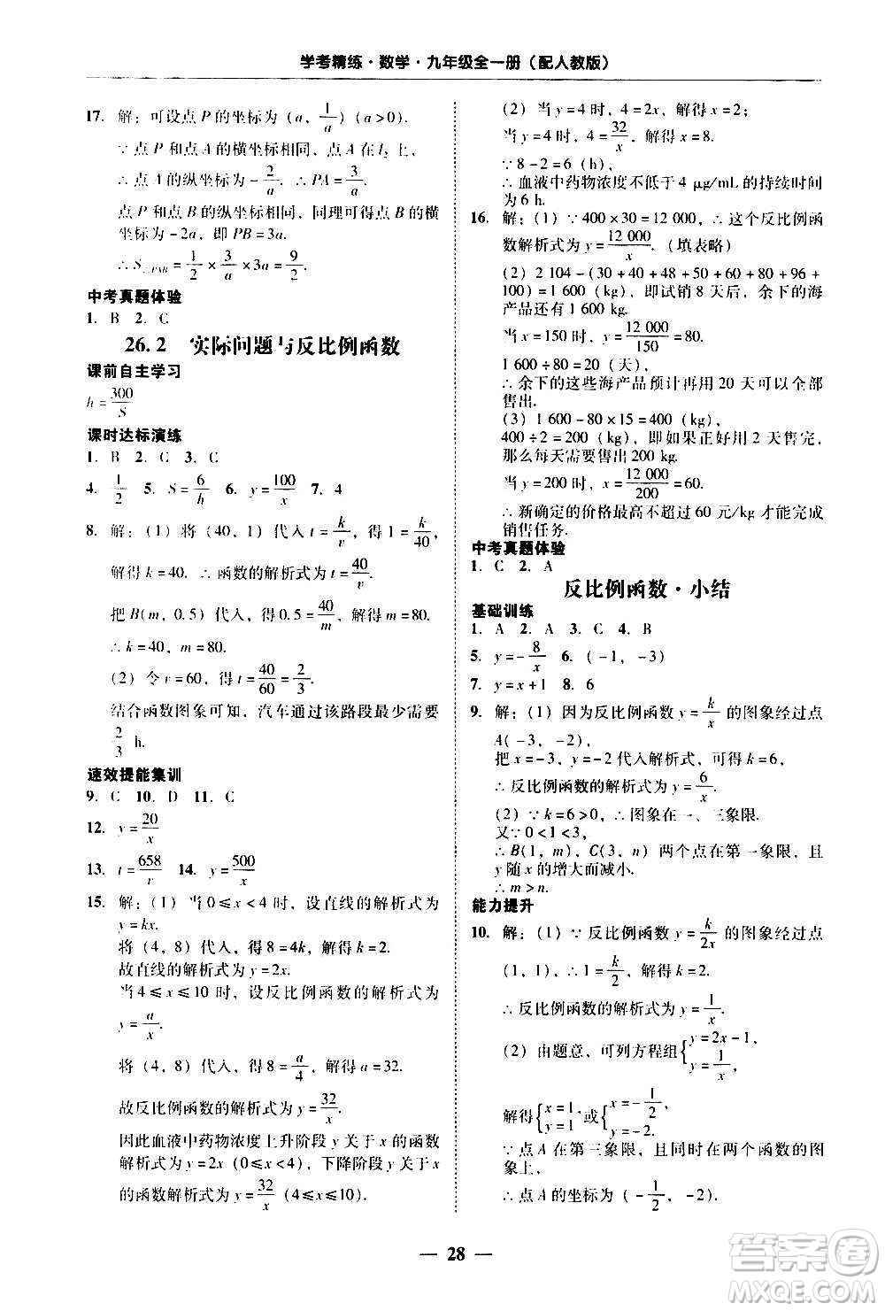 2020年南粵學(xué)典學(xué)考精練數(shù)學(xué)九年級(jí)全一冊(cè)人教版參考答案