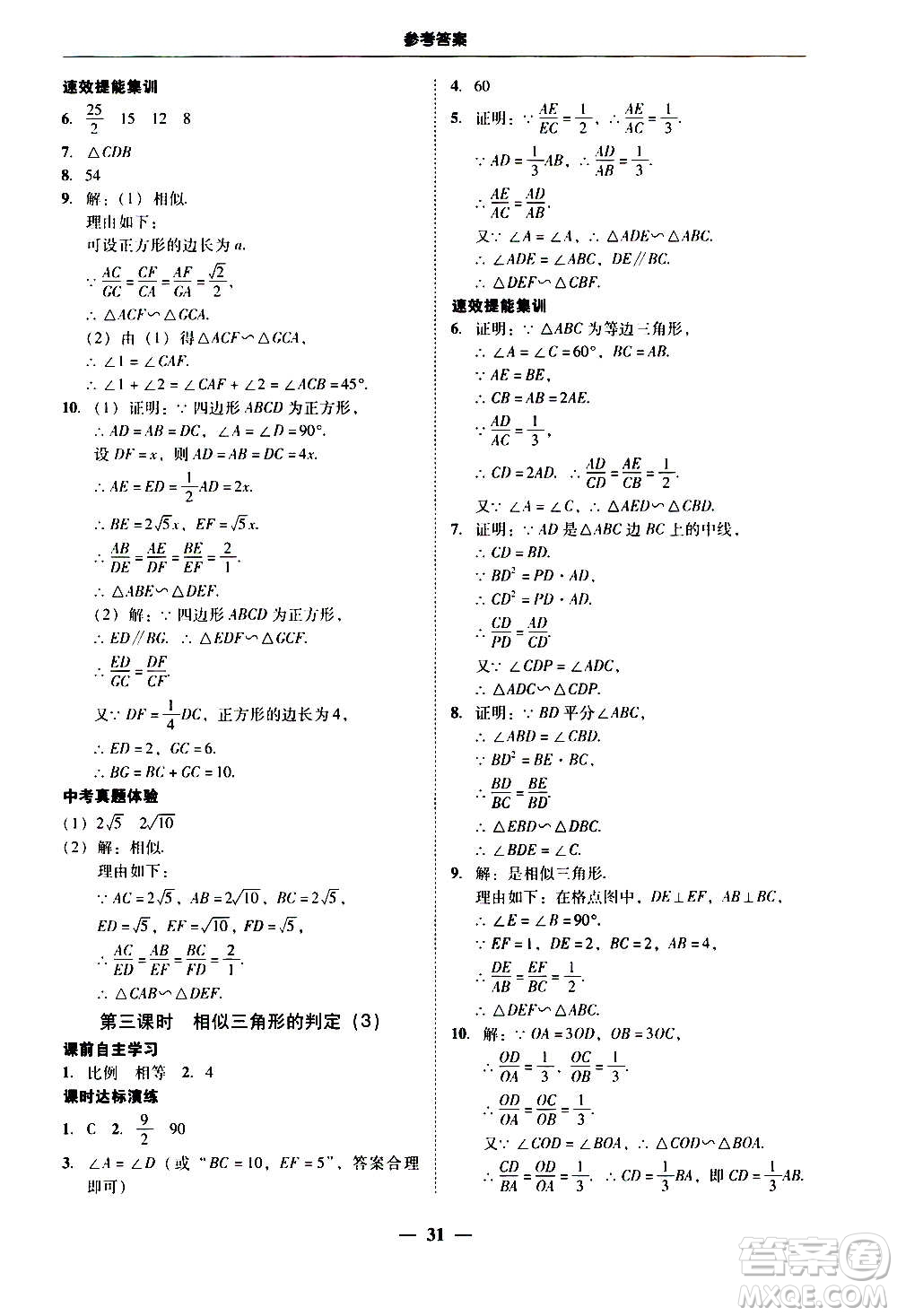 2020年南粵學(xué)典學(xué)考精練數(shù)學(xué)九年級(jí)全一冊(cè)人教版參考答案