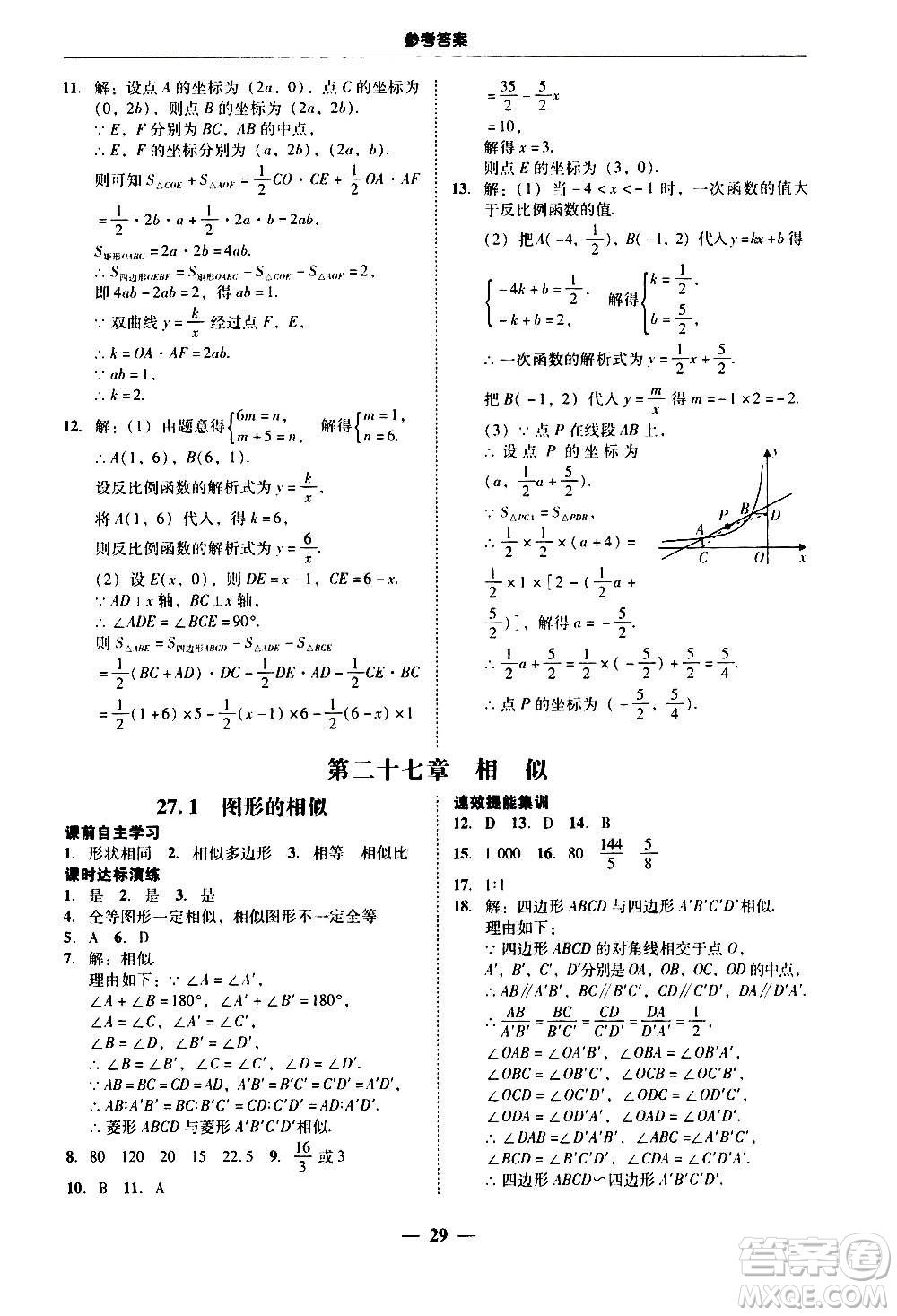 2020年南粵學(xué)典學(xué)考精練數(shù)學(xué)九年級(jí)全一冊(cè)人教版參考答案