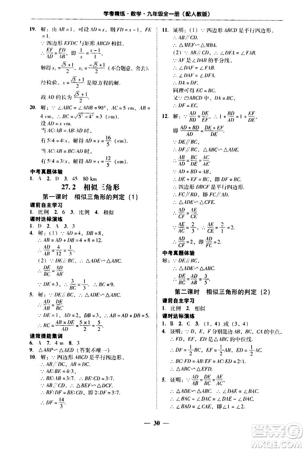 2020年南粵學(xué)典學(xué)考精練數(shù)學(xué)九年級(jí)全一冊(cè)人教版參考答案