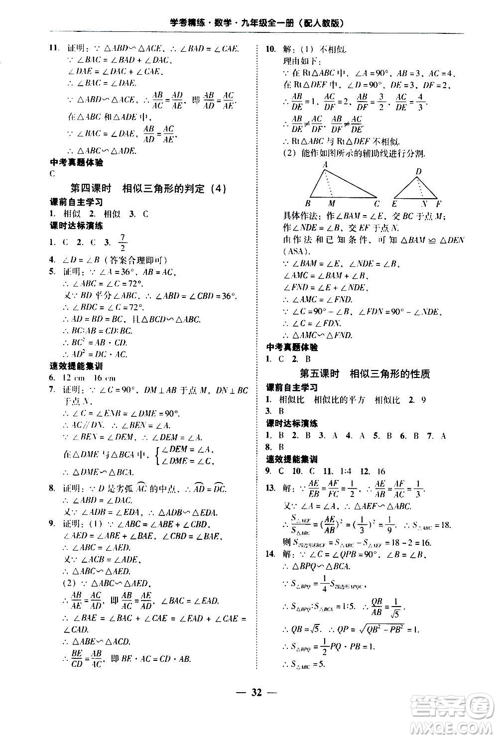 2020年南粵學(xué)典學(xué)考精練數(shù)學(xué)九年級(jí)全一冊(cè)人教版參考答案