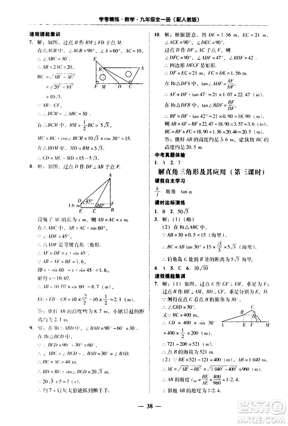 2020年南粵學(xué)典學(xué)考精練數(shù)學(xué)九年級(jí)全一冊(cè)人教版參考答案