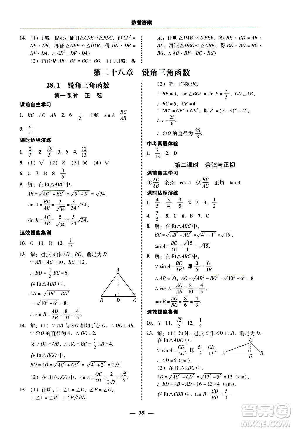 2020年南粵學(xué)典學(xué)考精練數(shù)學(xué)九年級(jí)全一冊(cè)人教版參考答案