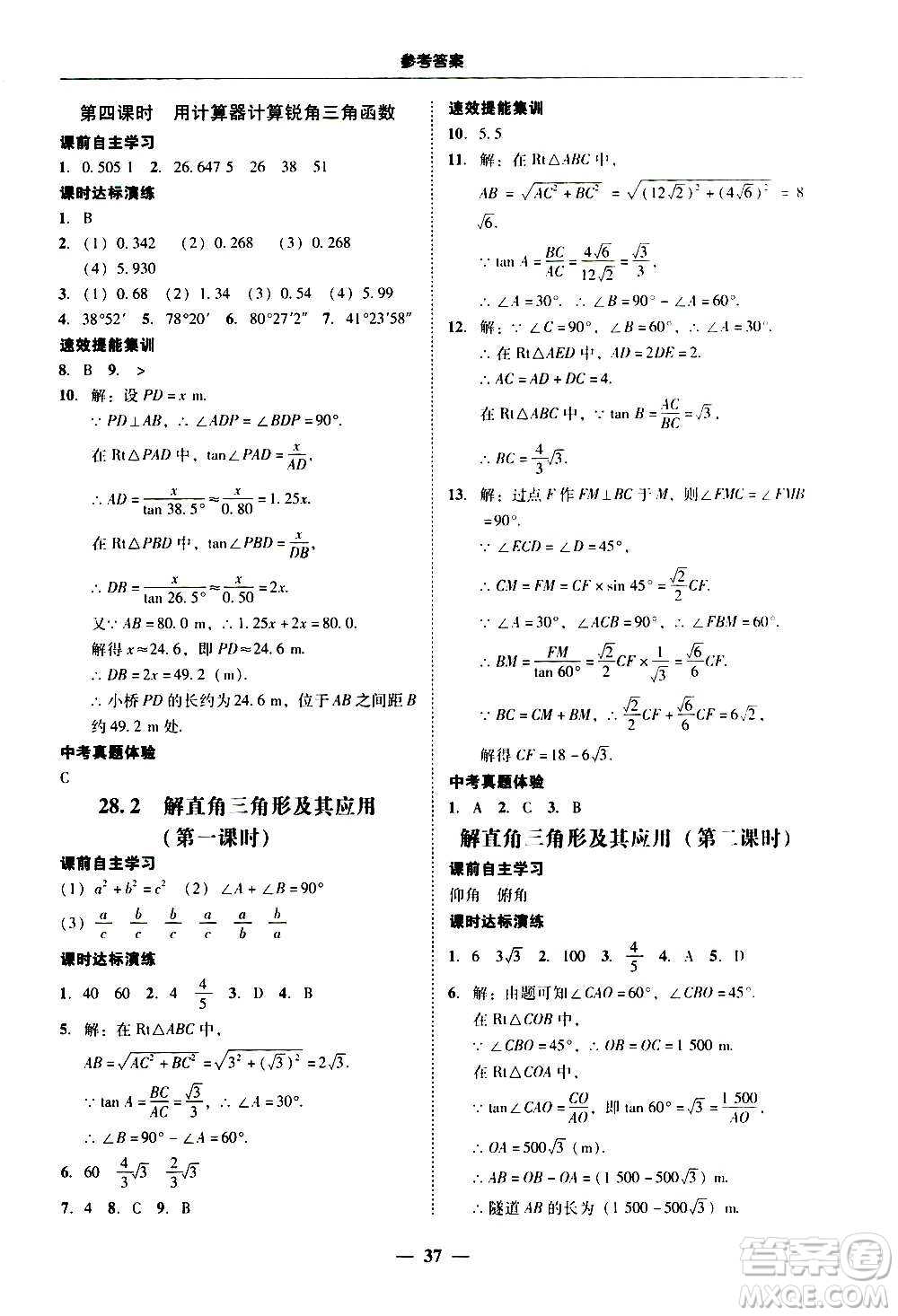 2020年南粵學(xué)典學(xué)考精練數(shù)學(xué)九年級(jí)全一冊(cè)人教版參考答案