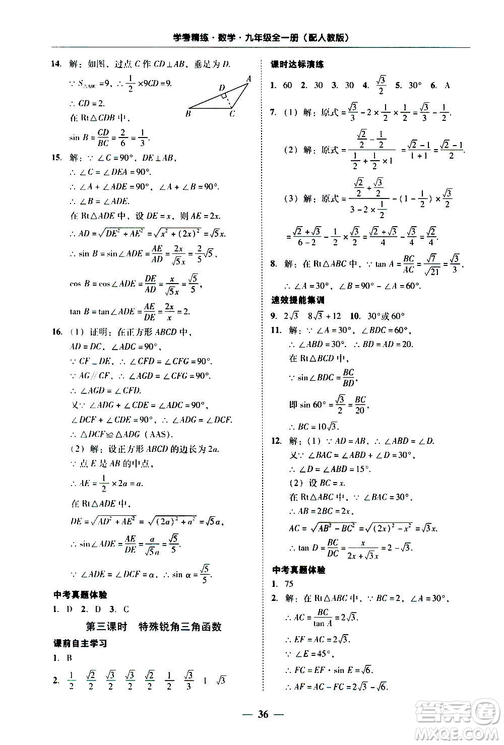 2020年南粵學(xué)典學(xué)考精練數(shù)學(xué)九年級(jí)全一冊(cè)人教版參考答案