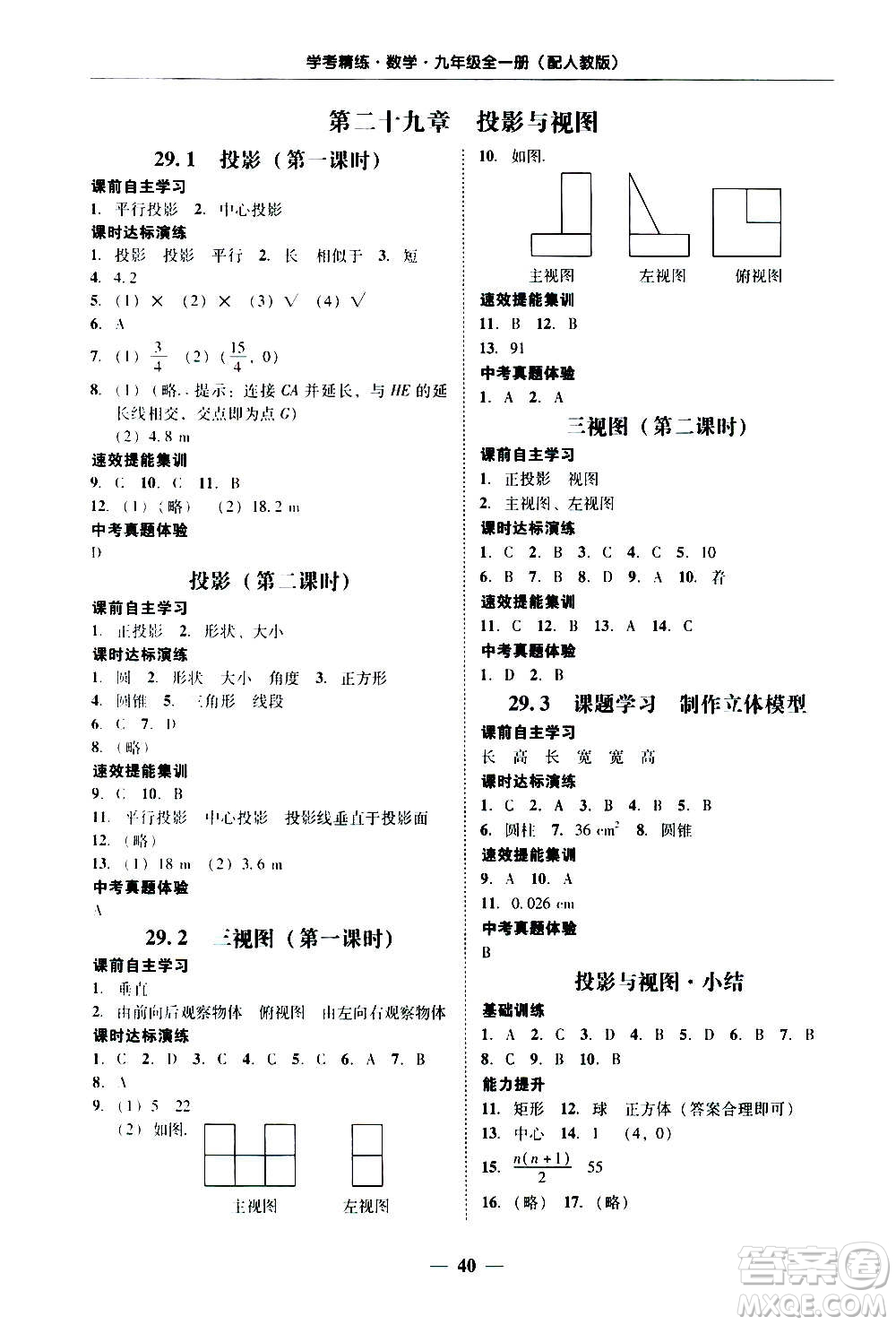 2020年南粵學(xué)典學(xué)考精練數(shù)學(xué)九年級(jí)全一冊(cè)人教版參考答案