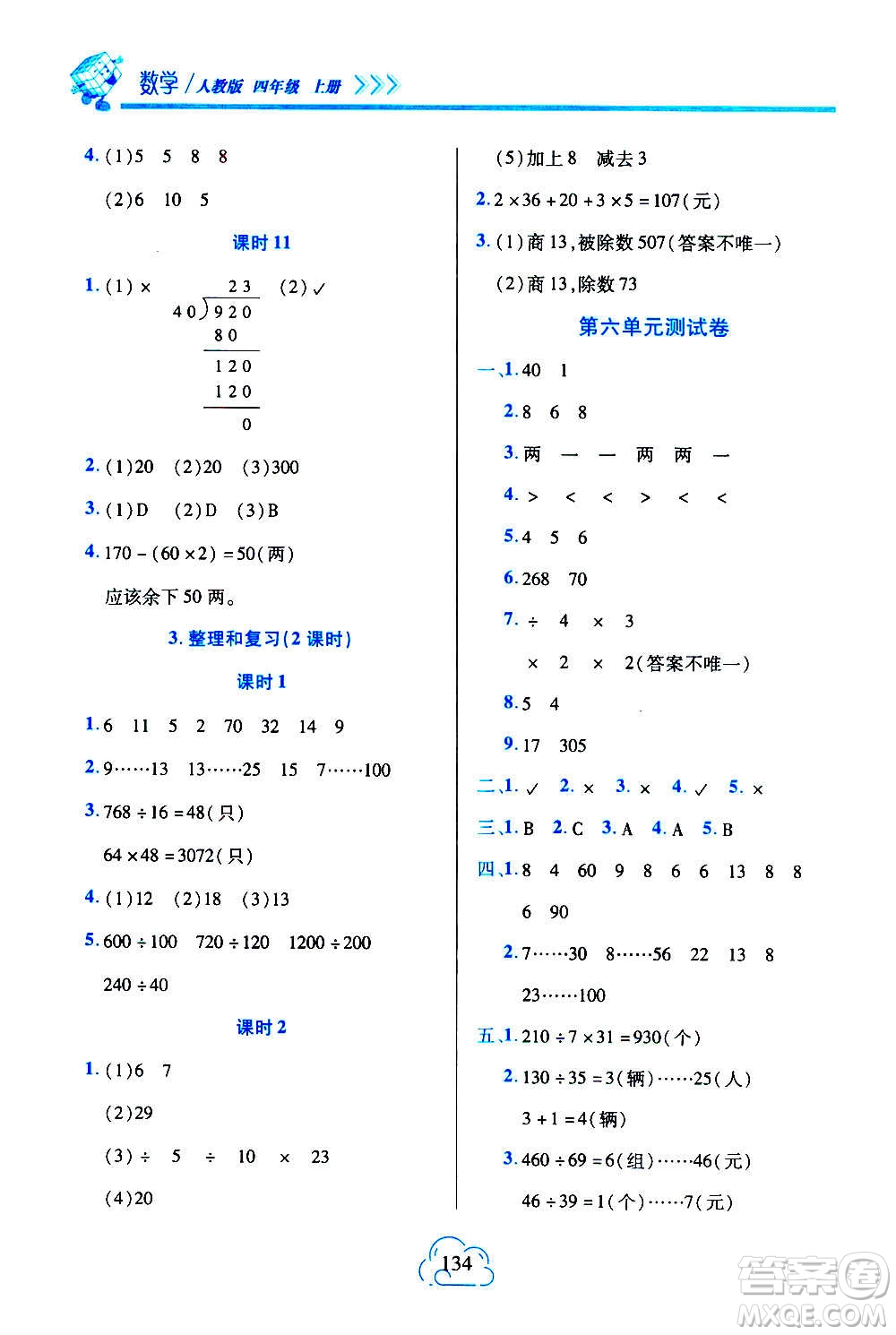 二十一世紀(jì)出版社2020年新課程新練習(xí)數(shù)學(xué)四年級(jí)上冊(cè)人教版答案