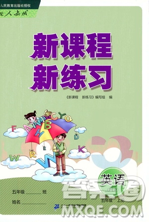 二十一世紀(jì)出版社2020年新課程新練習(xí)英語(yǔ)五年級(jí)上冊(cè)PEP人教版參考答案