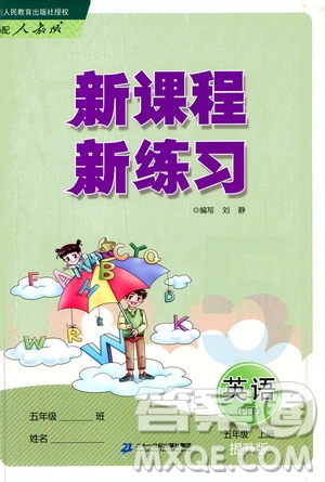 二十一世紀出版社2020年新課程新練習英語五年級上冊PEP人教版提升版答案