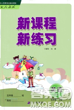 二十一世紀(jì)出版社2020年新課程新練習(xí)英語(yǔ)五年級(jí)上冊(cè)PEP人教版A版答案