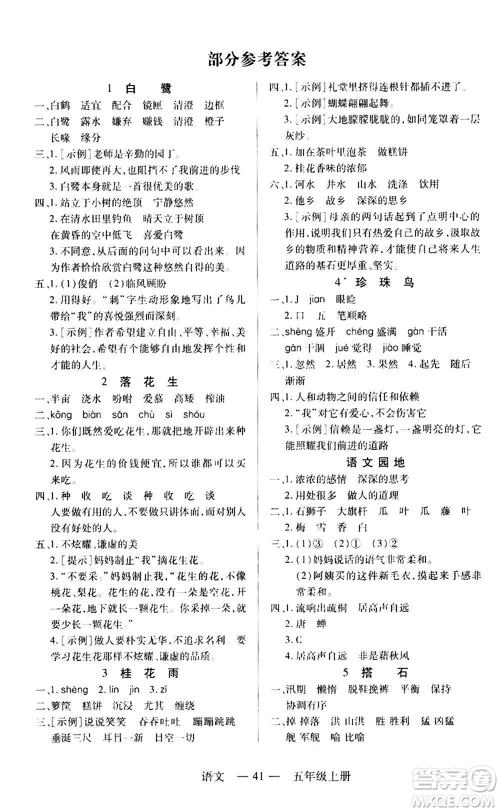 二十一世紀(jì)出版社2020年新課程新練習(xí)語文五年級(jí)上冊(cè)統(tǒng)編版答案