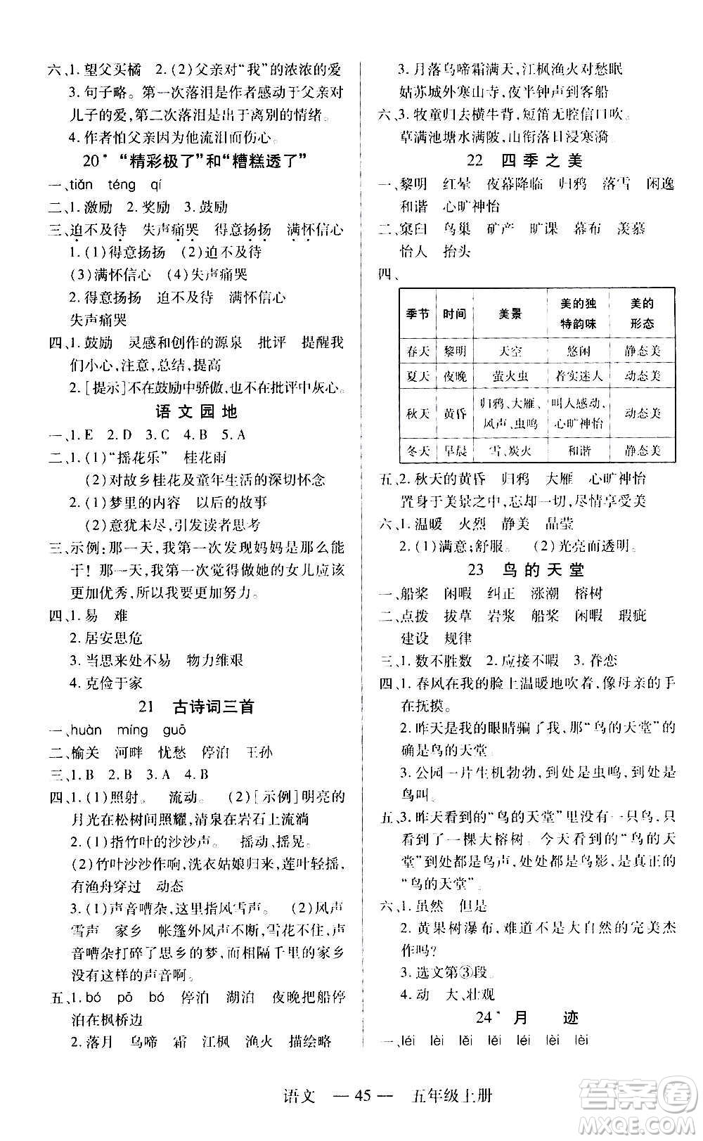 二十一世紀(jì)出版社2020年新課程新練習(xí)語文五年級(jí)上冊(cè)統(tǒng)編版答案