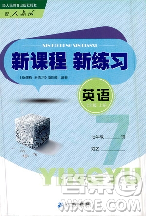 二十一世紀(jì)出版社2020年新課程新練習(xí)英語(yǔ)七年級(jí)上冊(cè)人教版答案