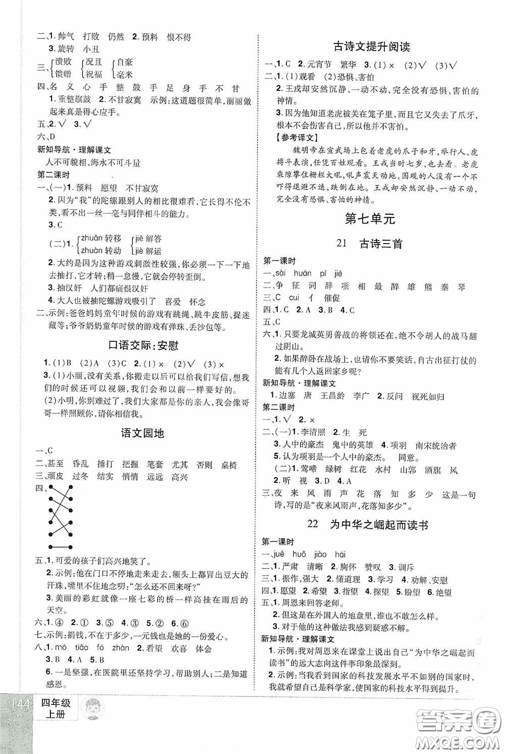 江西美術(shù)出版社2020學(xué)海樂(lè)園四年級(jí)語(yǔ)文上冊(cè)人教版答案