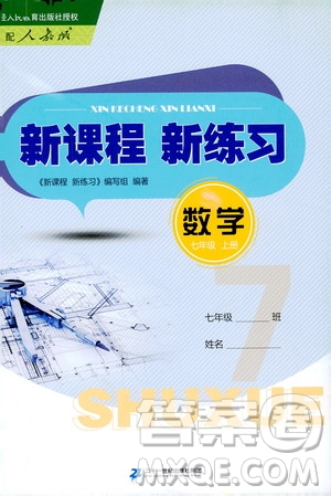 二十一世紀(jì)出版社2020年新課程新練習(xí)數(shù)學(xué)七年級上冊人教版答案