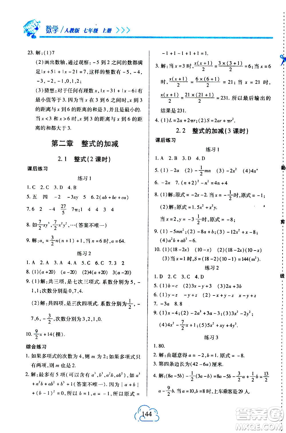 二十一世紀(jì)出版社2020年新課程新練習(xí)數(shù)學(xué)七年級上冊人教版答案