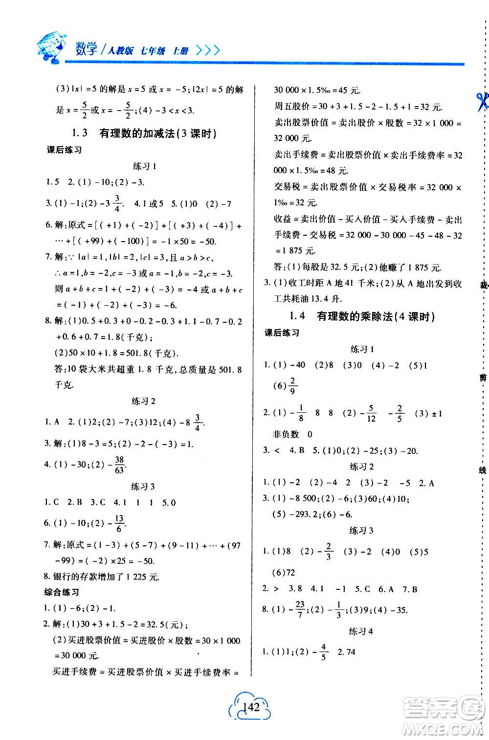 二十一世紀(jì)出版社2020年新課程新練習(xí)數(shù)學(xué)七年級上冊人教版答案