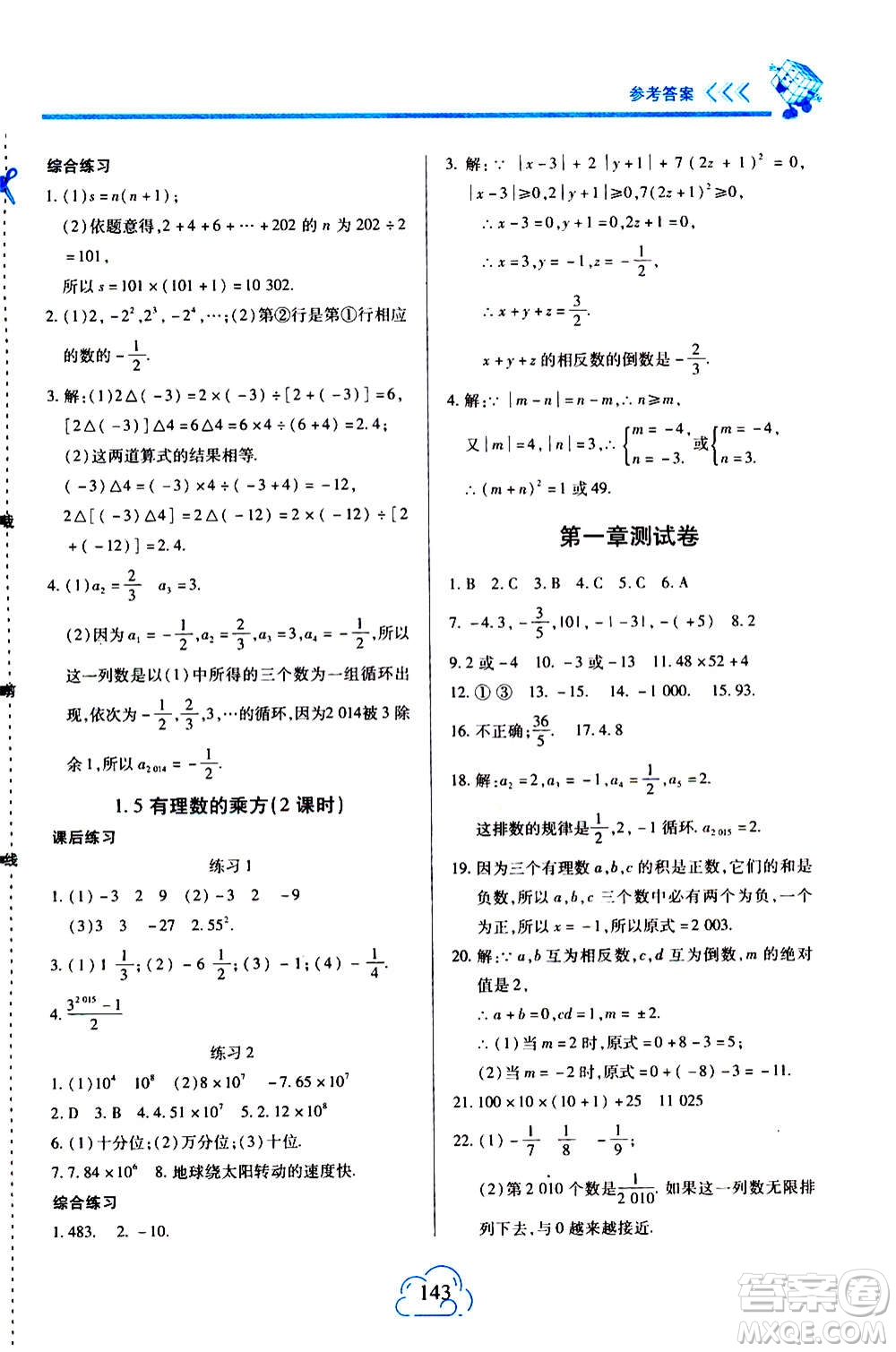 二十一世紀(jì)出版社2020年新課程新練習(xí)數(shù)學(xué)七年級上冊人教版答案