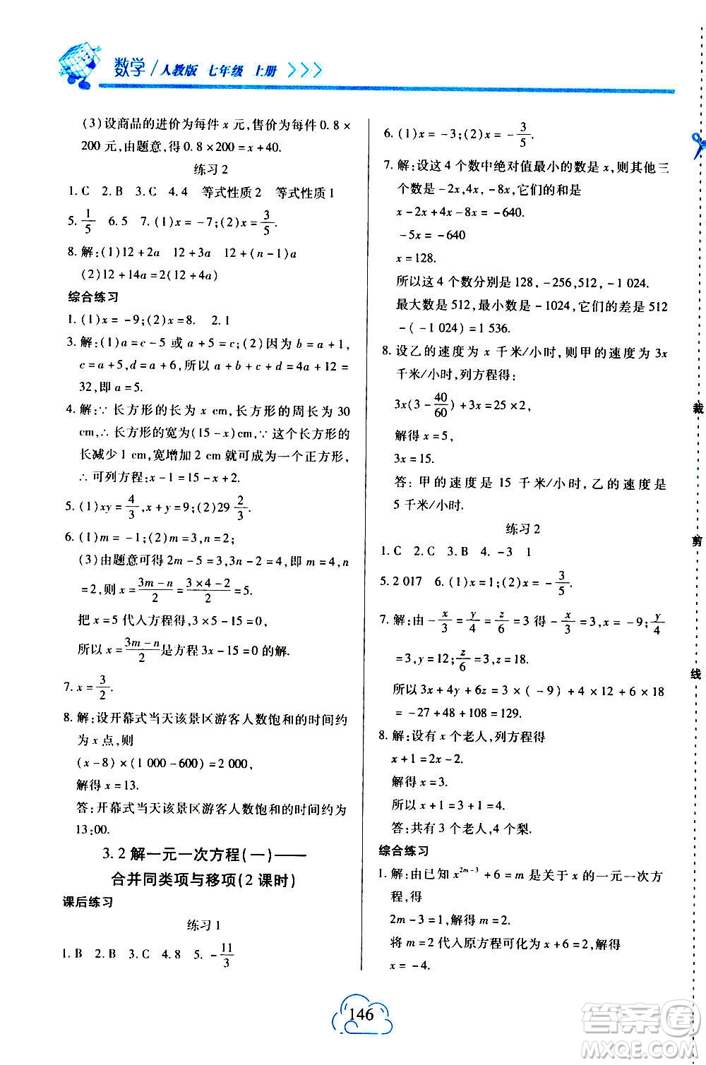 二十一世紀(jì)出版社2020年新課程新練習(xí)數(shù)學(xué)七年級上冊人教版答案