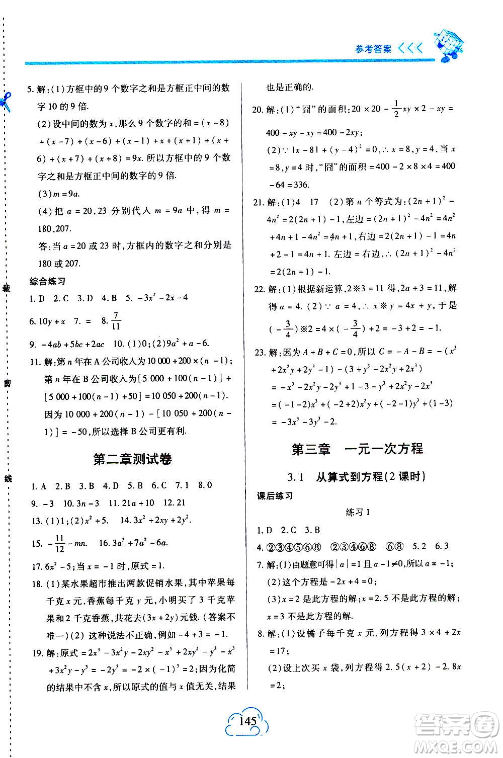 二十一世紀(jì)出版社2020年新課程新練習(xí)數(shù)學(xué)七年級上冊人教版答案