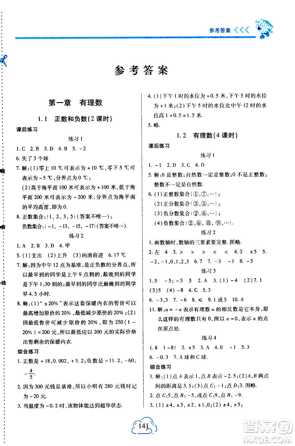 二十一世紀(jì)出版社2020年新課程新練習(xí)數(shù)學(xué)七年級上冊人教版答案