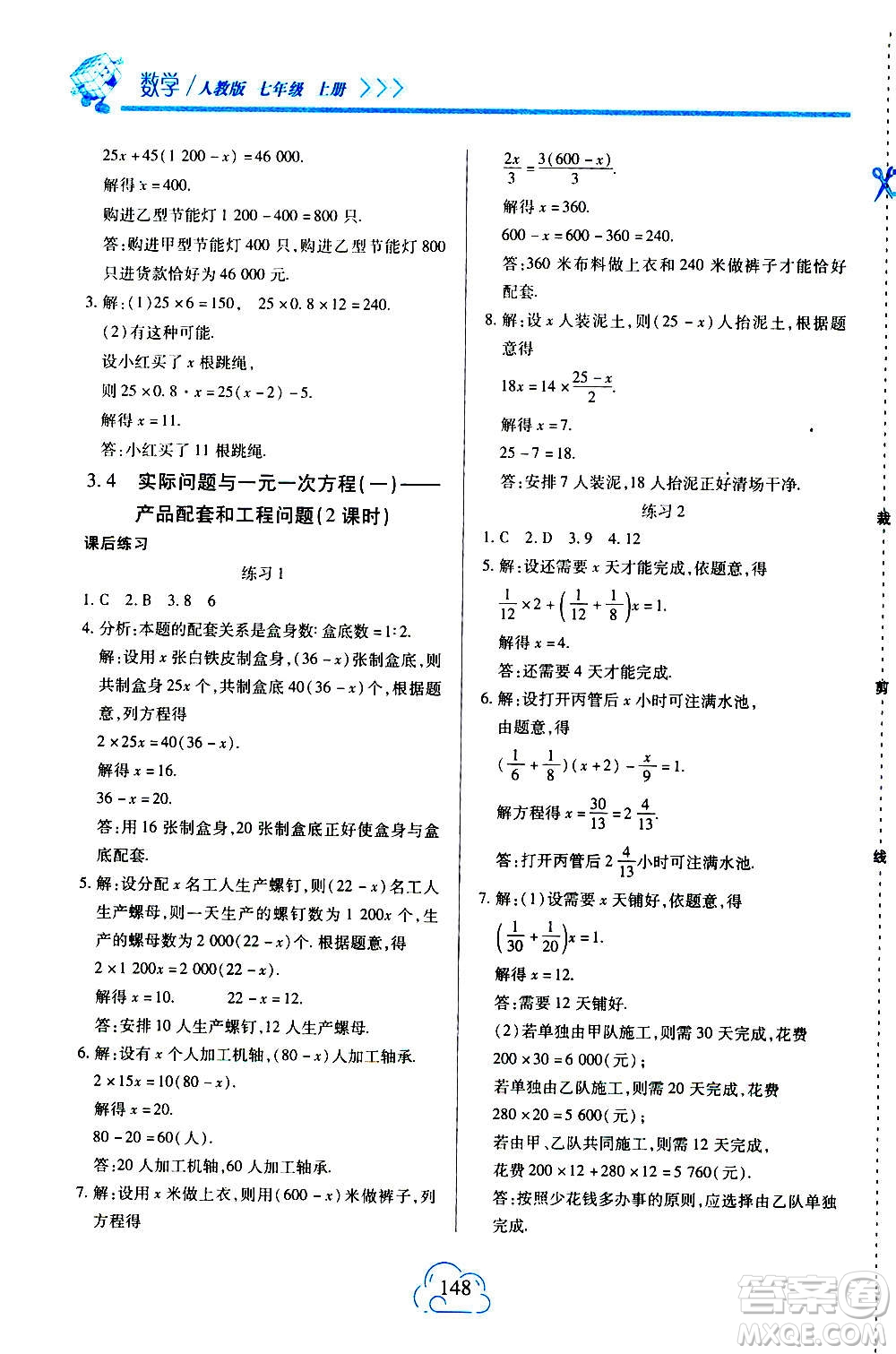 二十一世紀(jì)出版社2020年新課程新練習(xí)數(shù)學(xué)七年級上冊人教版答案