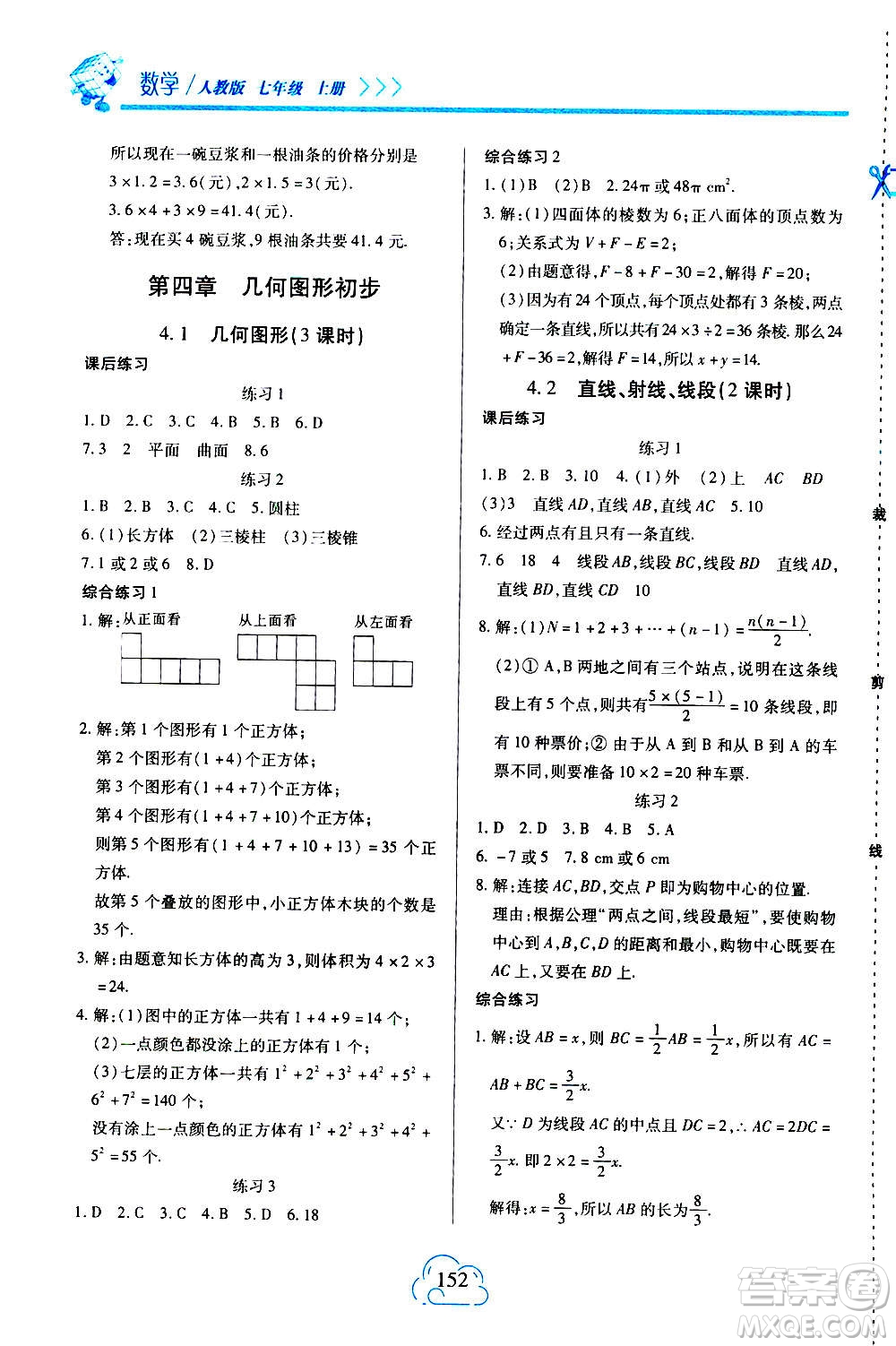 二十一世紀(jì)出版社2020年新課程新練習(xí)數(shù)學(xué)七年級上冊人教版答案