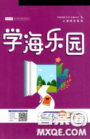 江西美術(shù)出版社2020學(xué)海樂園五年級(jí)英語上冊人教版答案