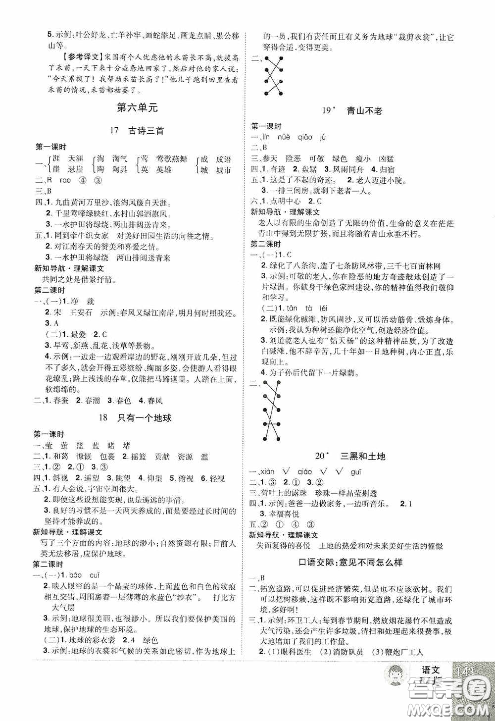 江西美術(shù)出版社2020學(xué)海樂園六年級語文上冊人教版答案