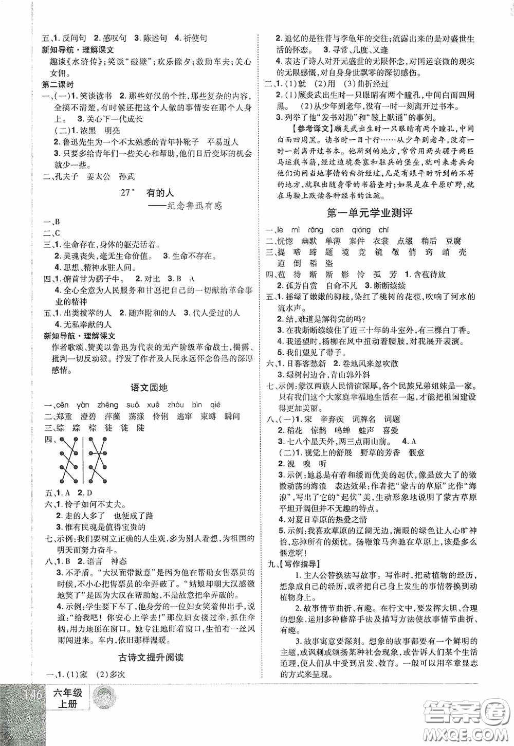 江西美術(shù)出版社2020學(xué)海樂園六年級語文上冊人教版答案