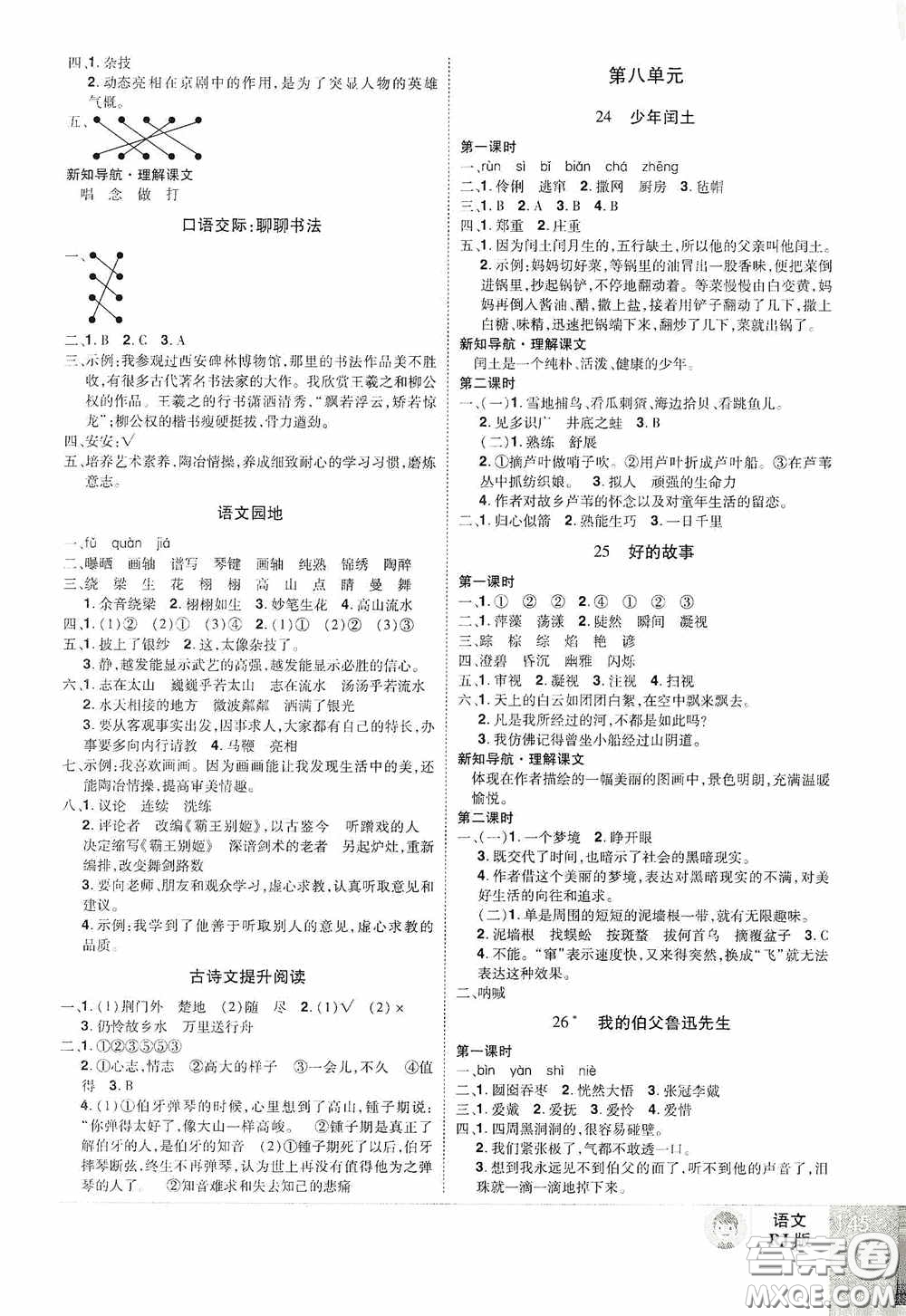 江西美術(shù)出版社2020學(xué)海樂園六年級語文上冊人教版答案