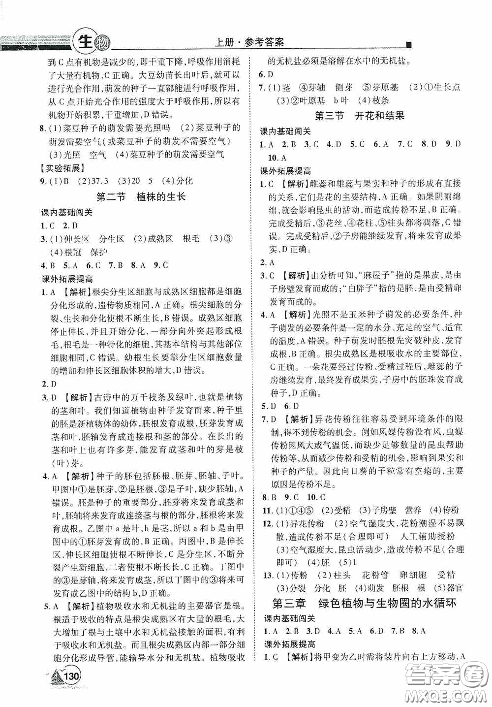 江西美術(shù)出版社2020學(xué)海風(fēng)暴七年級(jí)生物上冊(cè)人教版答案