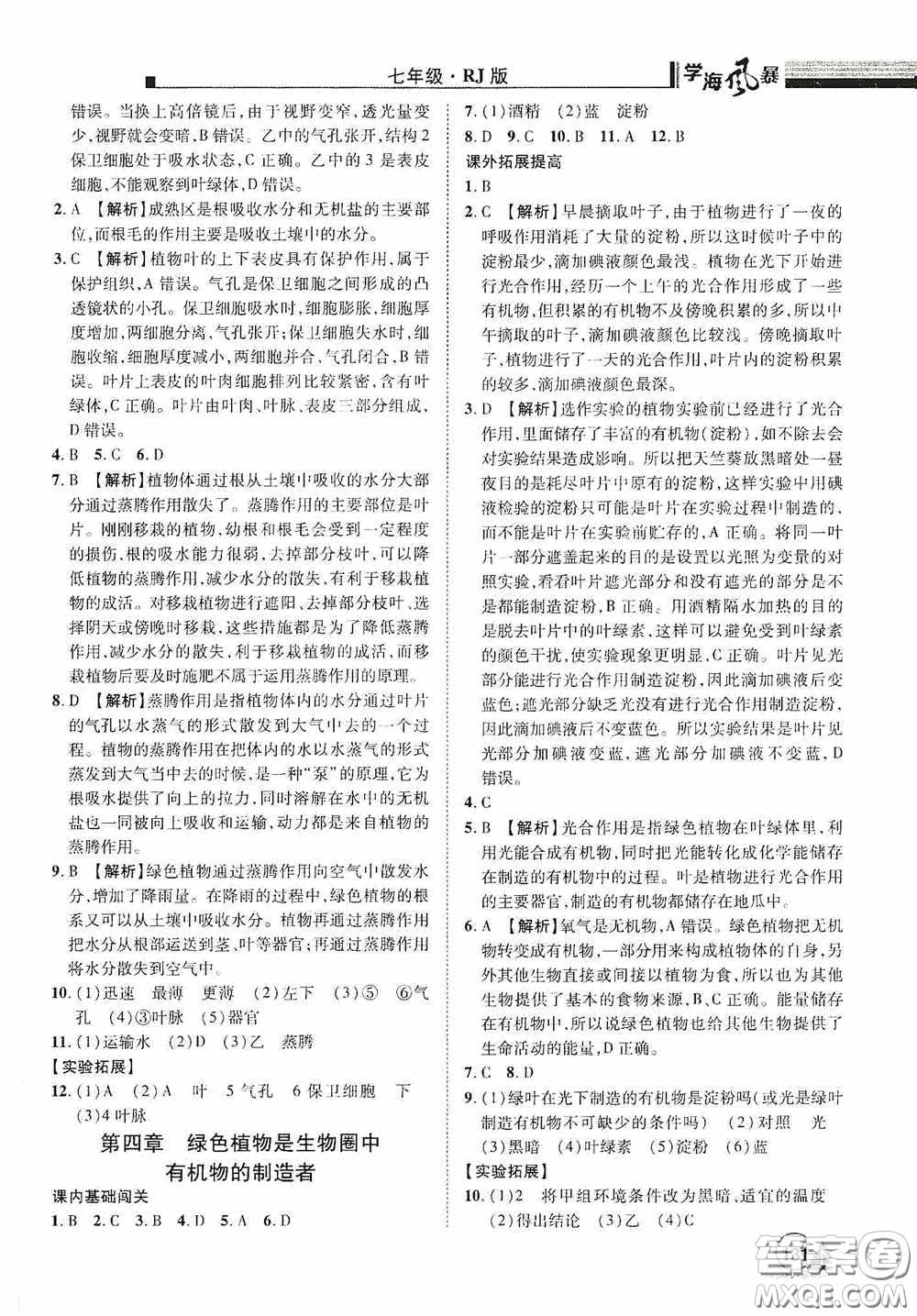 江西美術(shù)出版社2020學(xué)海風(fēng)暴七年級(jí)生物上冊(cè)人教版答案