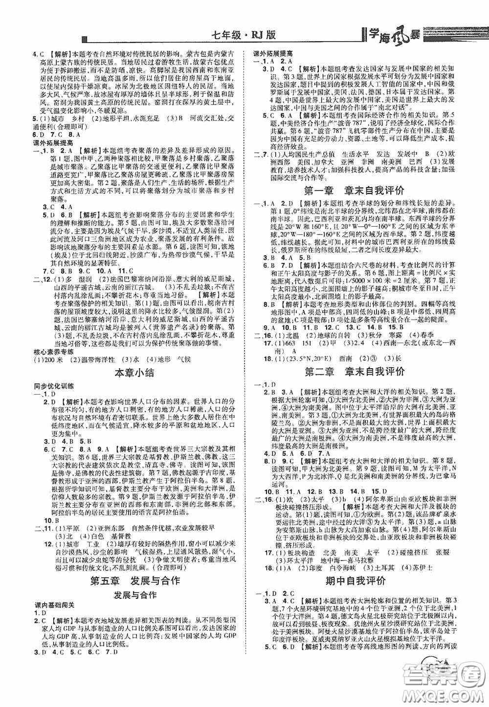 江西美術出版社2020學海風暴七年級地理上冊人教版答案