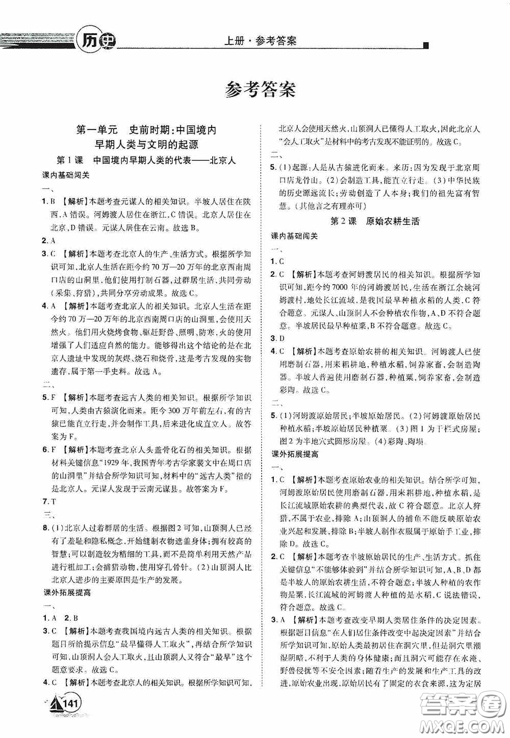 江西美術(shù)出版社2020學(xué)海風(fēng)暴七年級歷史上冊人教版答案