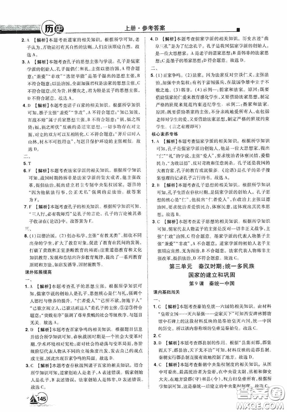 江西美術(shù)出版社2020學(xué)海風(fēng)暴七年級歷史上冊人教版答案