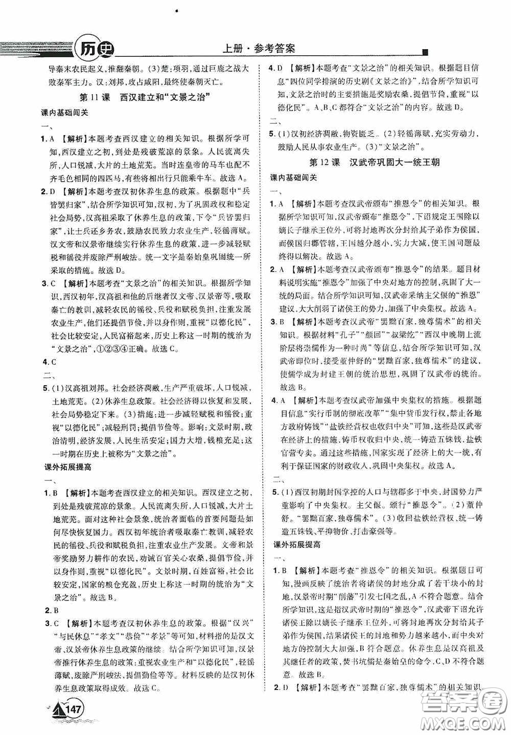 江西美術(shù)出版社2020學(xué)海風(fēng)暴七年級歷史上冊人教版答案