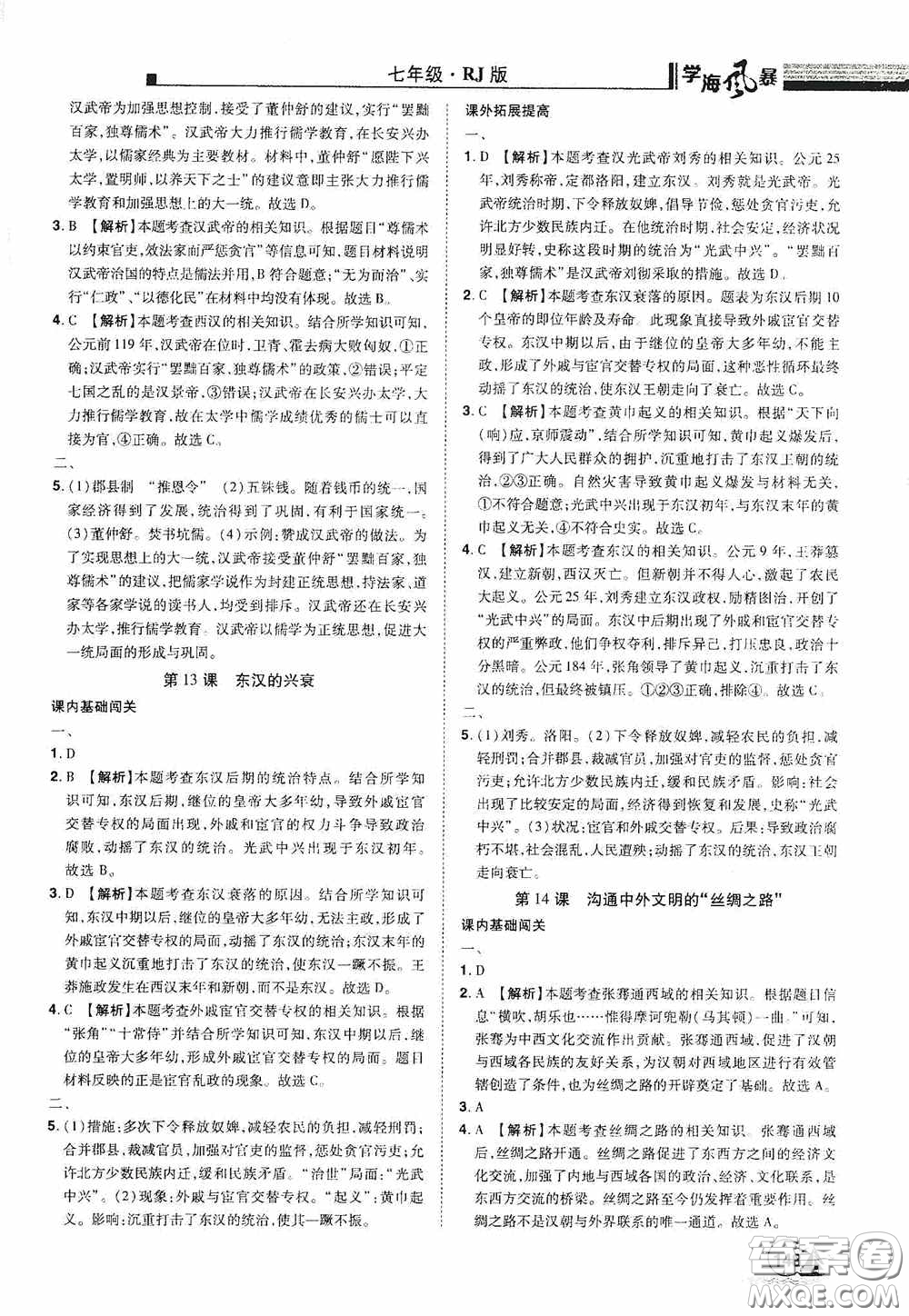 江西美術(shù)出版社2020學(xué)海風(fēng)暴七年級歷史上冊人教版答案