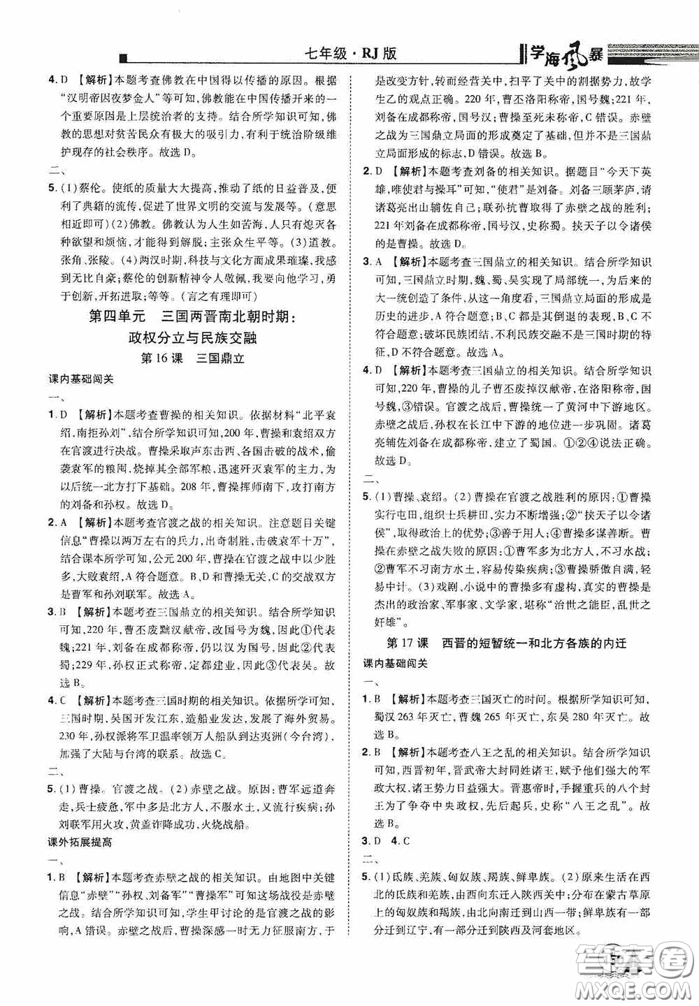 江西美術(shù)出版社2020學(xué)海風(fēng)暴七年級歷史上冊人教版答案