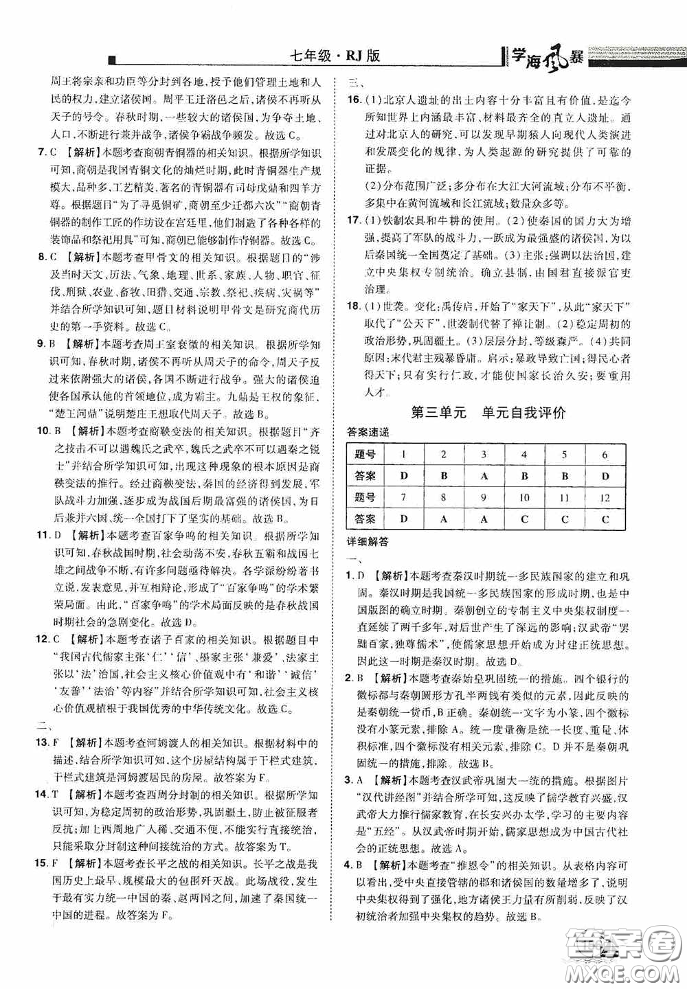 江西美術(shù)出版社2020學(xué)海風(fēng)暴七年級歷史上冊人教版答案