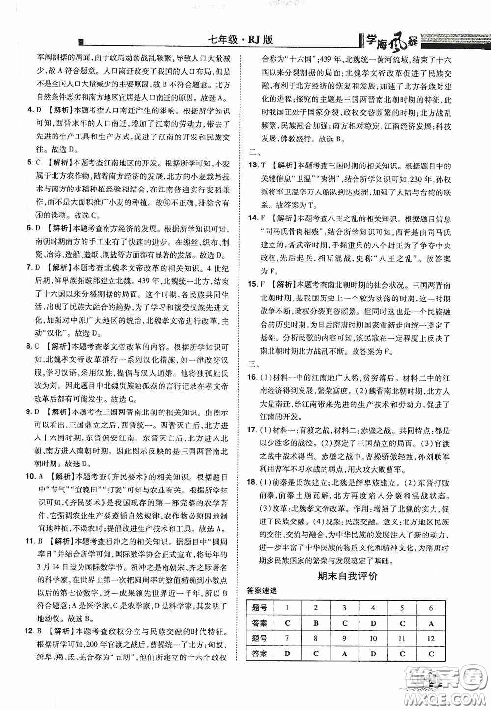 江西美術(shù)出版社2020學(xué)海風(fēng)暴七年級歷史上冊人教版答案