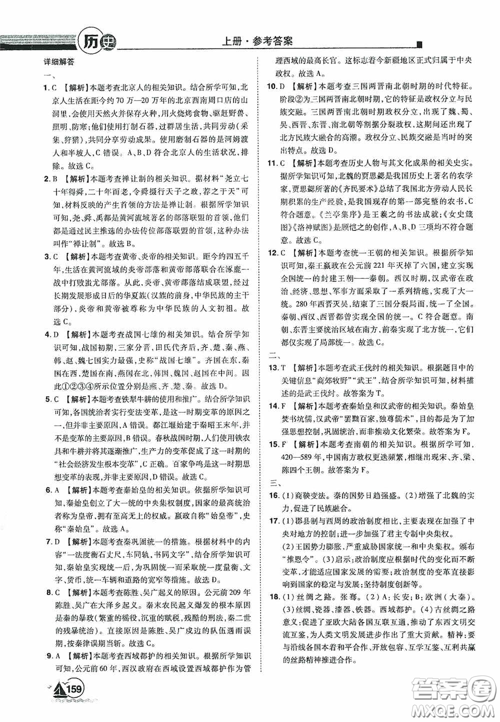 江西美術(shù)出版社2020學(xué)海風(fēng)暴七年級歷史上冊人教版答案