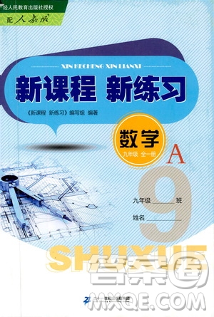 二十一世紀出版社2020年新課程新練習(xí)數(shù)學(xué)九年級全一冊人教版A版答案