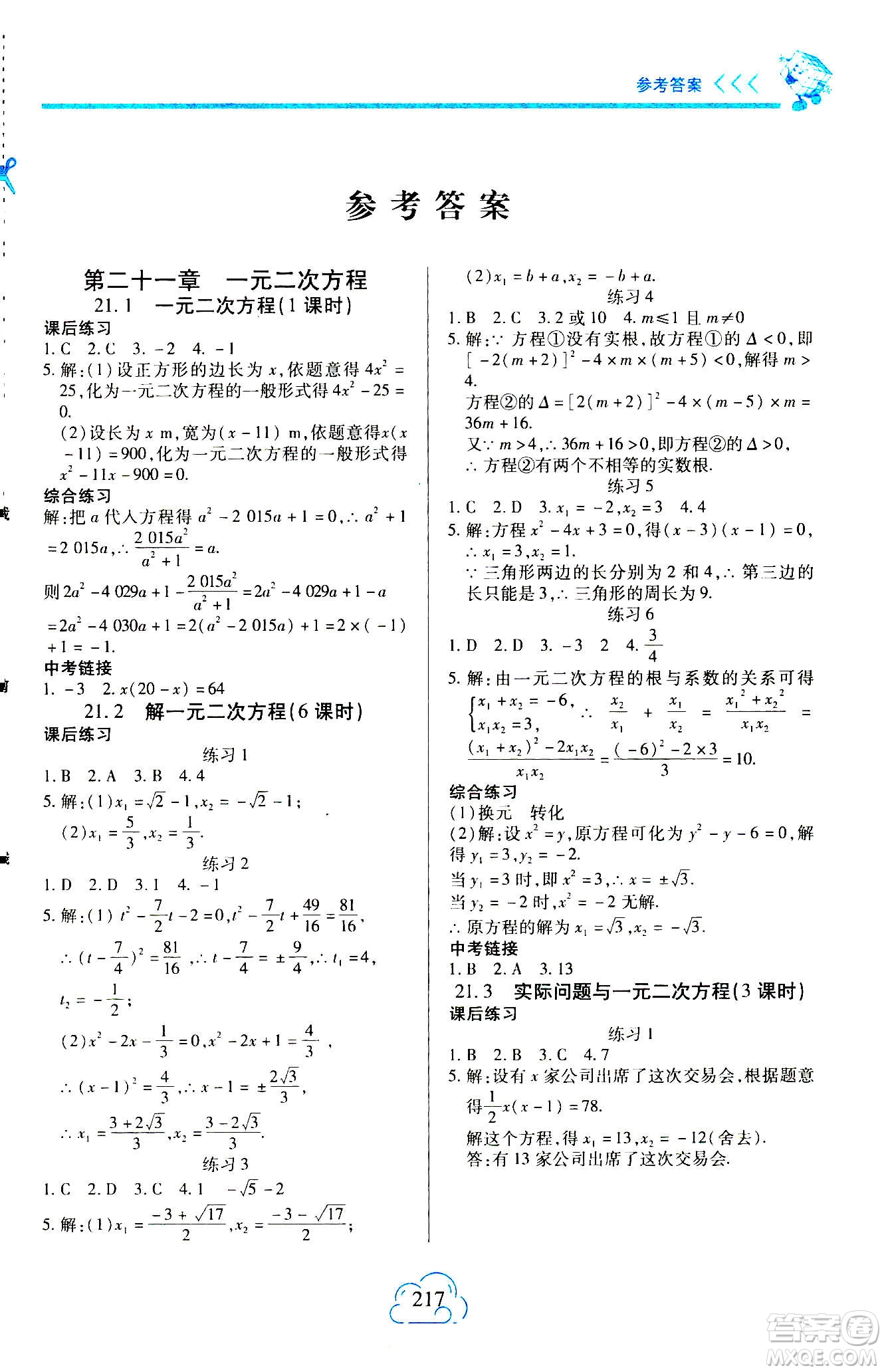 二十一世紀出版社2020年新課程新練習(xí)數(shù)學(xué)九年級全一冊人教版A版答案