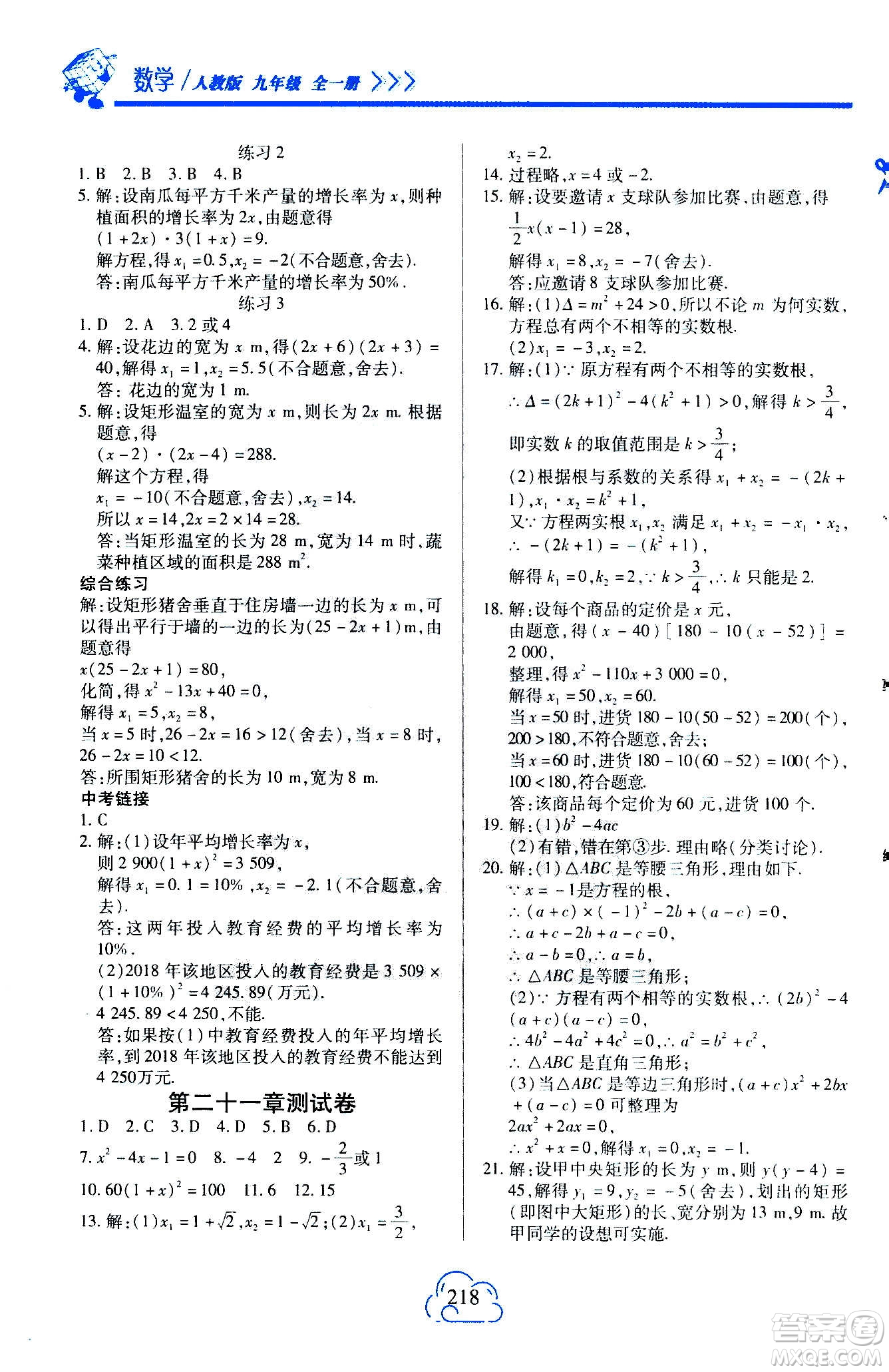 二十一世紀出版社2020年新課程新練習(xí)數(shù)學(xué)九年級全一冊人教版A版答案