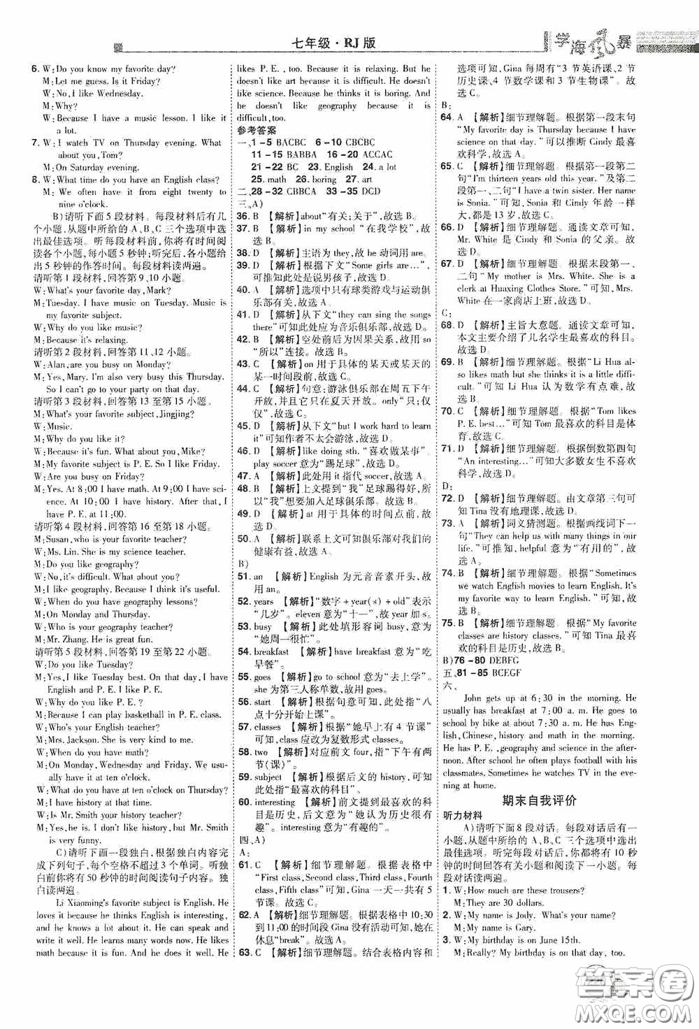 江西美術(shù)出版社2020學(xué)海風(fēng)暴七年級(jí)英語(yǔ)上冊(cè)人教版答案