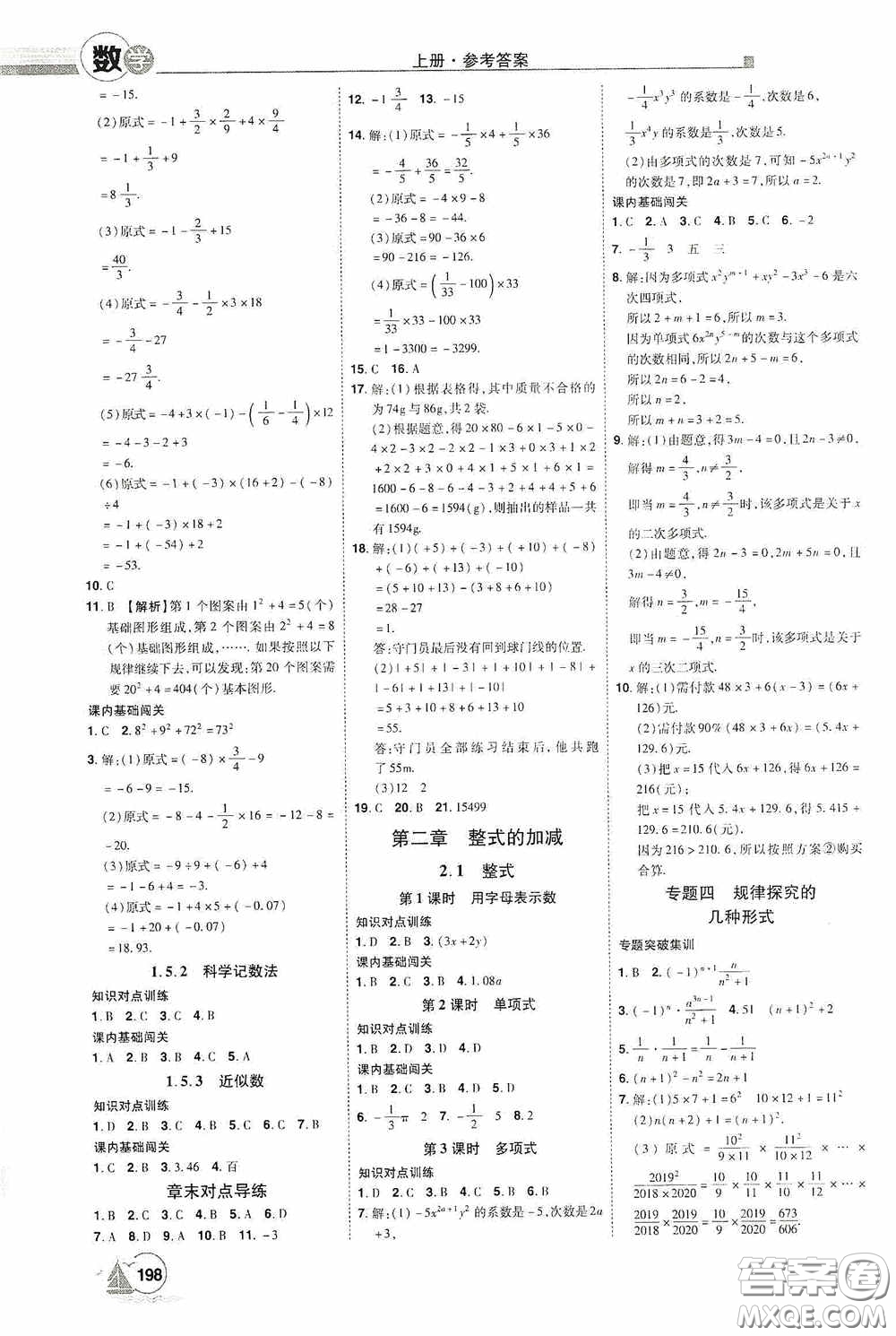 江西美術(shù)出版社2020學(xué)海風(fēng)暴七年級數(shù)學(xué)上冊人教版答案